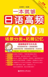 一本就够，日语高频7000词  场景分类+拓展记忆 封面
