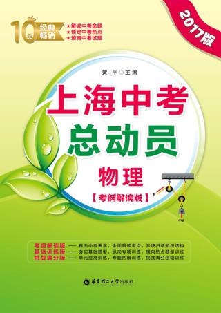 上海中考总动员  物理  考纲解读版  2017版 封面