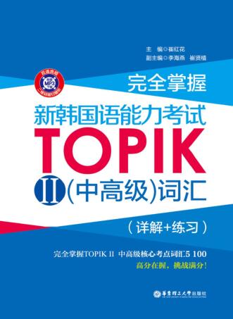 完全掌握 新韩国语能力考试TOPIK 2 中高级 词汇 详解+练习 封面