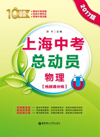 上海中考总动员  物理  挑战满分版  2017版 封面