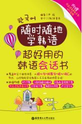 随时随地学韩语 超好用的韩语会话书 封面