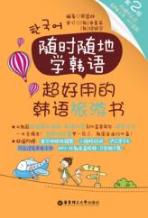 随时随地学韩语 超好用的韩语旅游书 第2版 封面