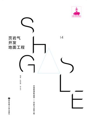 页岩气开发地面工程 封面
