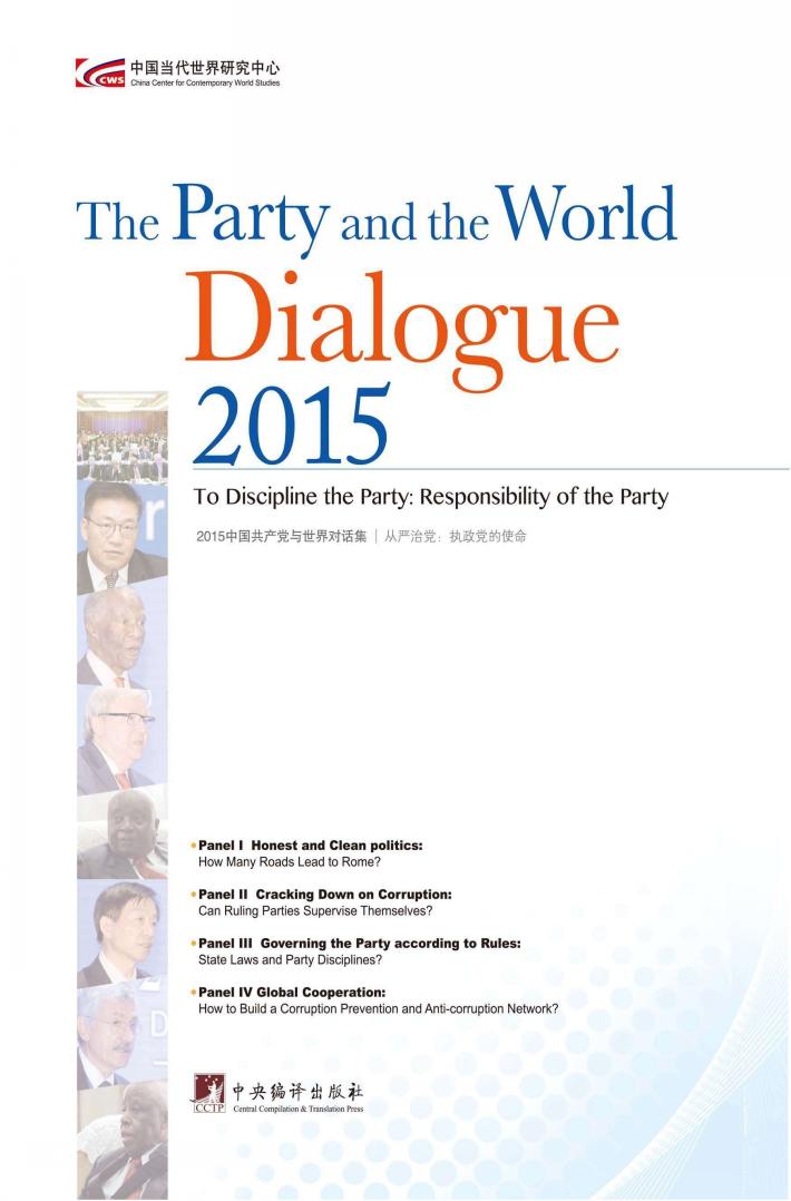 2015中国共产党与世界对话集  从严治党  执政党的使命 封面