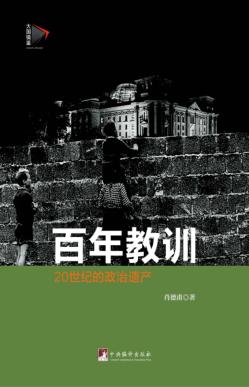 20世纪的政治遗产  百年教训 封面