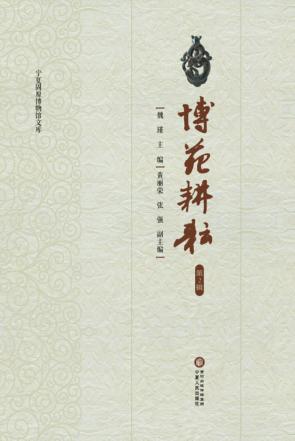 博苑耕耘  第2辑 封面