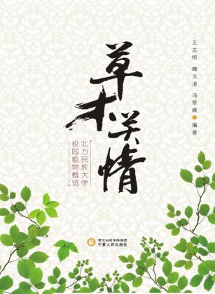 草木关情  北方民族大学校园植物概览 封面