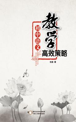 初中语文教学高效策略 封面