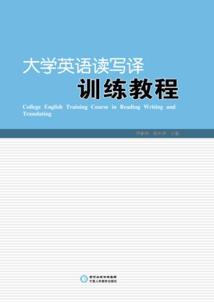 大学英语读写译训练教程 封面