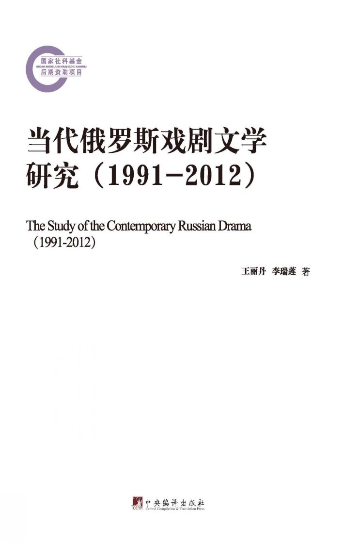 当代俄罗斯戏剧文学研究  1991-2012 封面