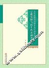 当代我国西北地区农村回族社区宗教发展与民生改善调查研究 封面
