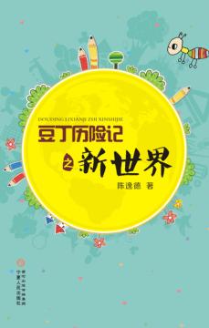豆丁历险记之新世界 封面