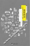 房权政治 中国城市社区的业主维权