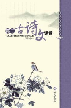 高二古诗文诵读 封面
