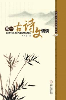 高一古诗文诵读 封面