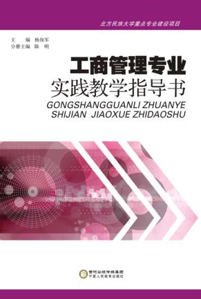 工商管理专业实践教学指导书 汉英 封面