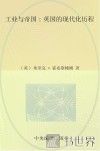 工业与帝国  英国的现代化历程 封面