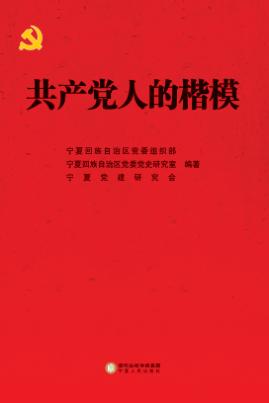 共产党人的楷模 封面