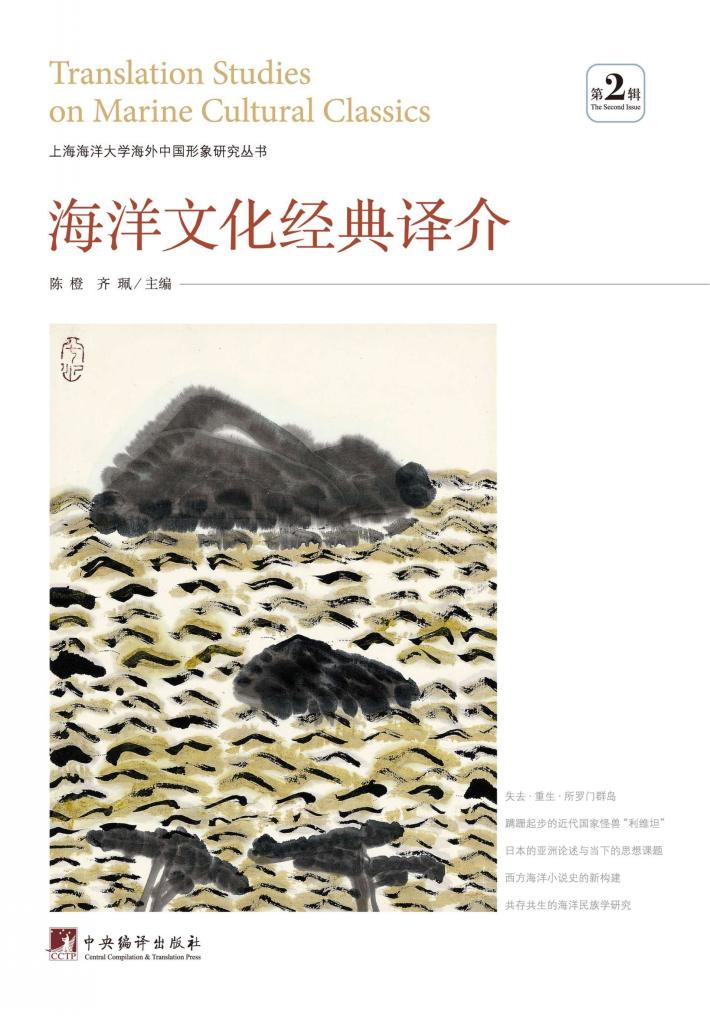 海洋文化经典译介  第2辑 封面