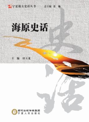 海原史话 封面
