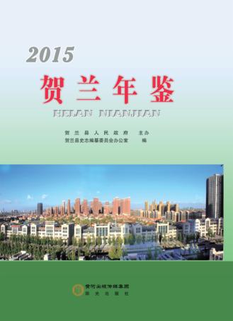 贺兰年鉴  2015 封面