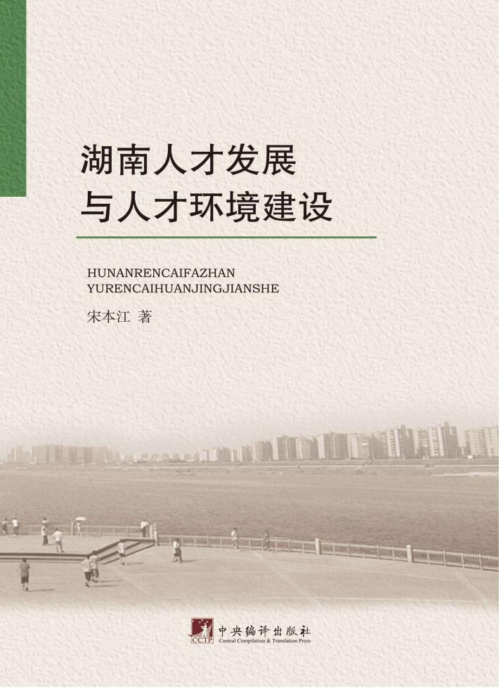 湖南人才发展与人才环境建设 封面