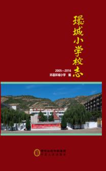 环城小学校志  2005-2016 封面
