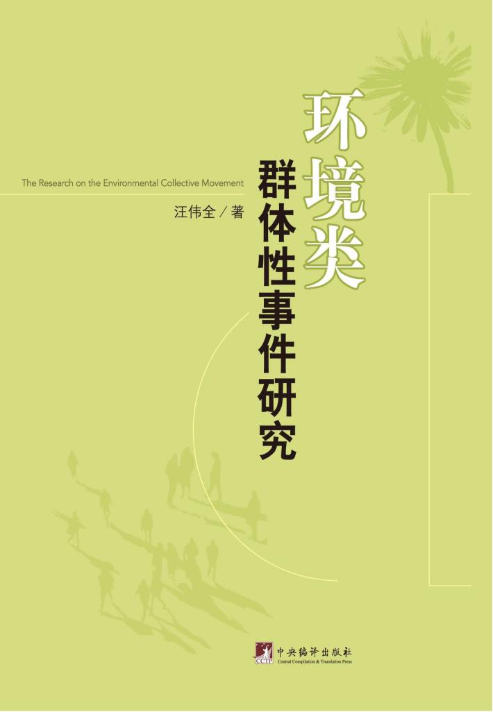 环境类群体性事件研究 封面
