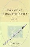 回眸共青团岁月  转业后的思考 电子书封面