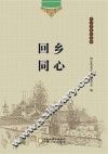 同心县文化丛书 回乡同心