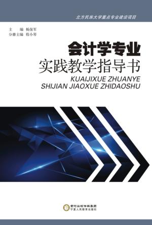 会计学专业实践教学指导书  汉英 封面