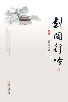 剑阁行吟  诗集 封面