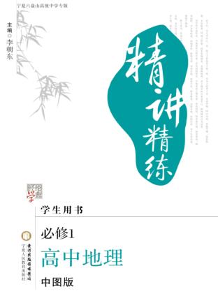精讲精练  高中地理  必修1  中图版  宁夏六盘山高级中学专版