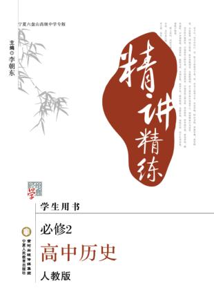 精讲精练  高中历史  必修2  人教版  宁夏六盘山高级中学专版