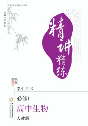 精讲精练  高中生物  必修1  宁夏六盘山高级中学专版