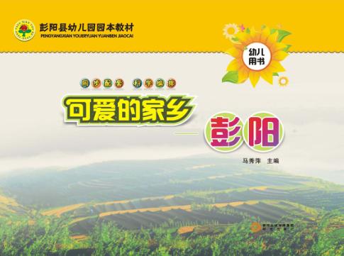 可爱的家乡  彭阳  幼儿用书 封面
