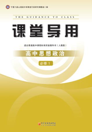 课堂导用  高中思想政治  必修1 封面