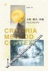 立场  模式  语境  当代艺术史书写 封面