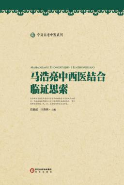 马浩亮中西医结合临证思索 封面