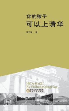 你的孩子可以上清华 封面