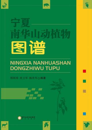 宁夏南华山动植物图谱 封面
