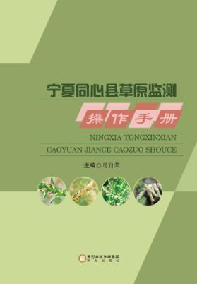 宁夏同心县草原监测操作手册 封面