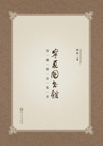 宁夏图书馆馆藏精品集萃 封面