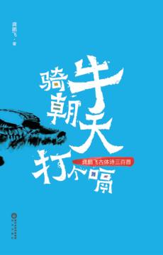 骑牛朝天打个嗝  龚鹏飞古体诗三百首 封面