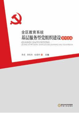 全区教育系统基层服务型党组织建设案例选编 封面