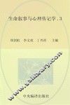 生命叙事与心理传记学  第3辑  2015版 封面