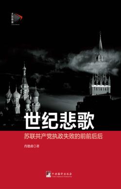 世纪悲歌  苏联共产党执政失败的前前后后 封面