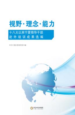 视野·理念·能力  十八大以来宁夏领导干部赴外培训成果选编 封面