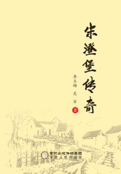 宋澄堡传奇 封面