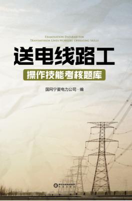 送电线路工操作技能考核题库 封面